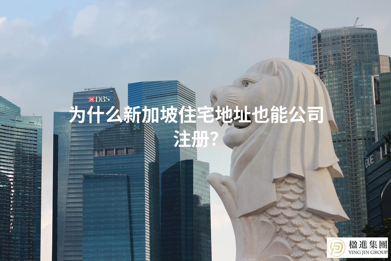 为什么新加坡住宅地址也能公司注册?