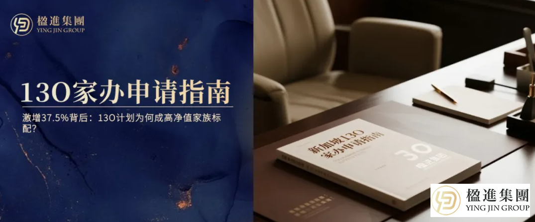 新加坡家族办公室激增37.5%背后:13O计划为何成高净值家族标配?