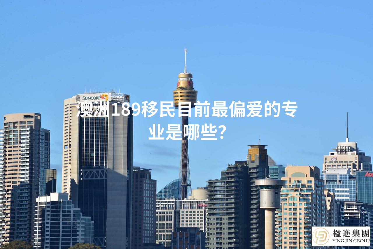 澳洲189移民目前最偏爱的专业是哪些?