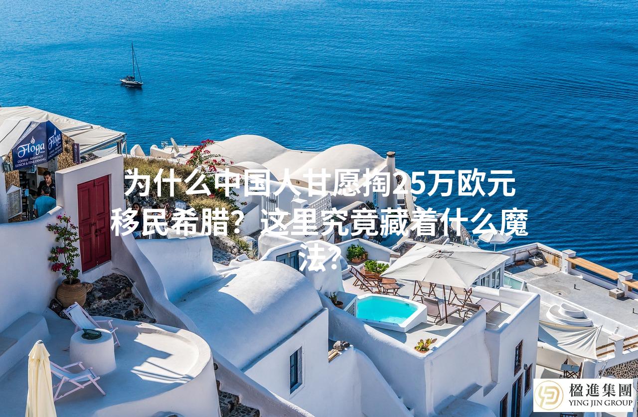 为什么中国人甘愿掏25万欧元移民希腊?这里究竟藏着什么魔法?