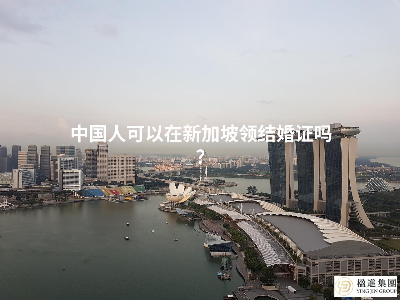 中国人可以在新加坡领结婚证吗?