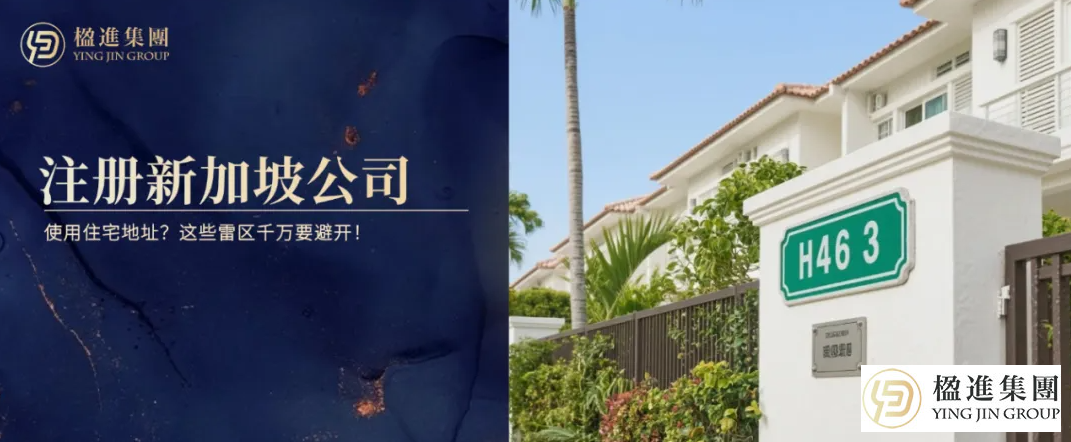 使用住宅地址注册新加坡公司?这些雷区千万要避开!