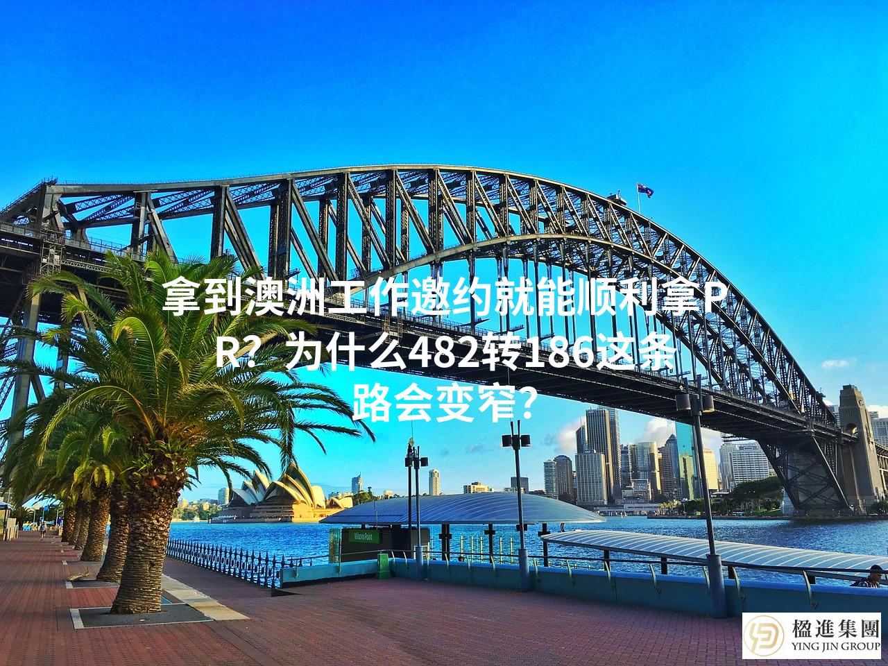 拿到澳洲工作邀约就能顺利拿PR?为什么482转186这条路会变窄?