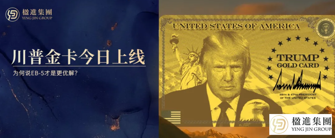 川普金卡今日上线:法律不稳、资金没收、排期漫长…为何说EB-5才是更