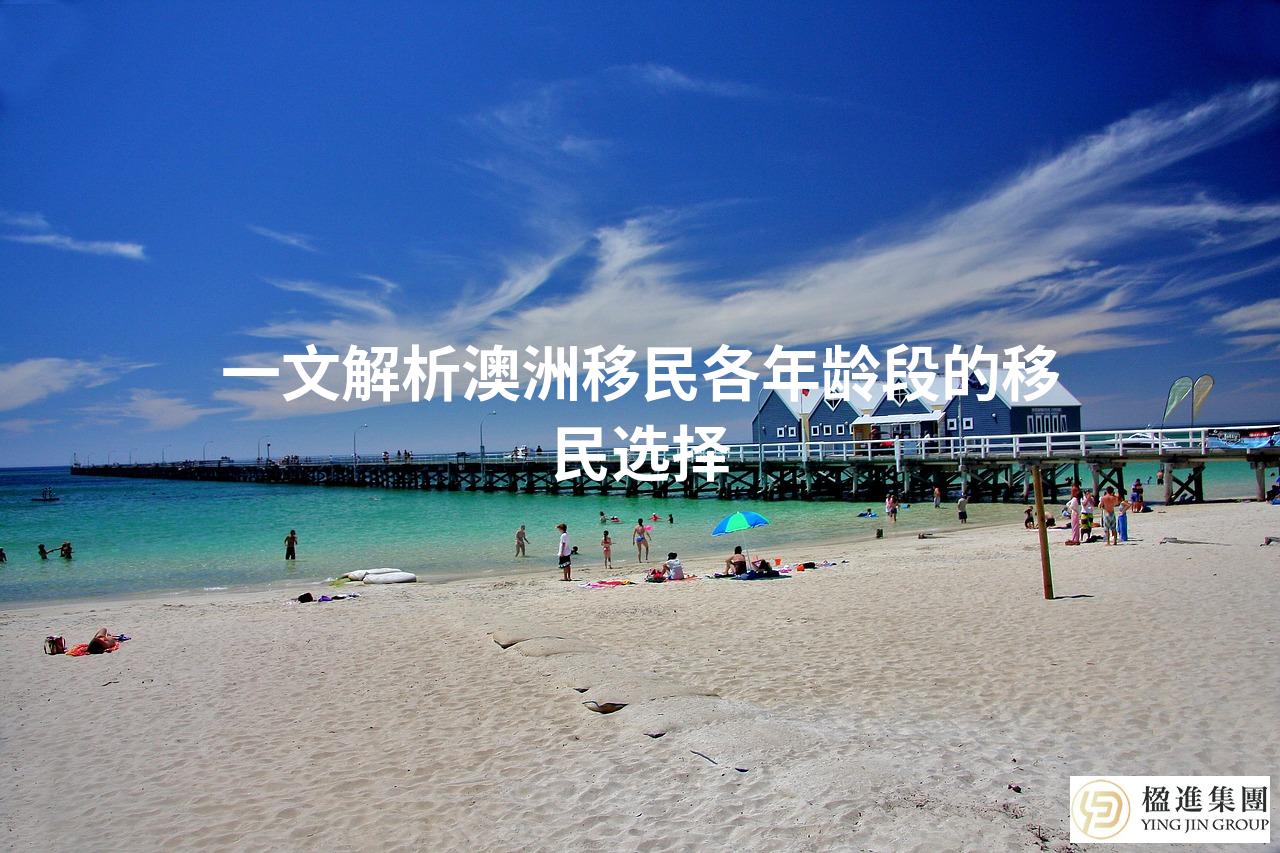 一文解析澳洲移民各年龄段的移民选择