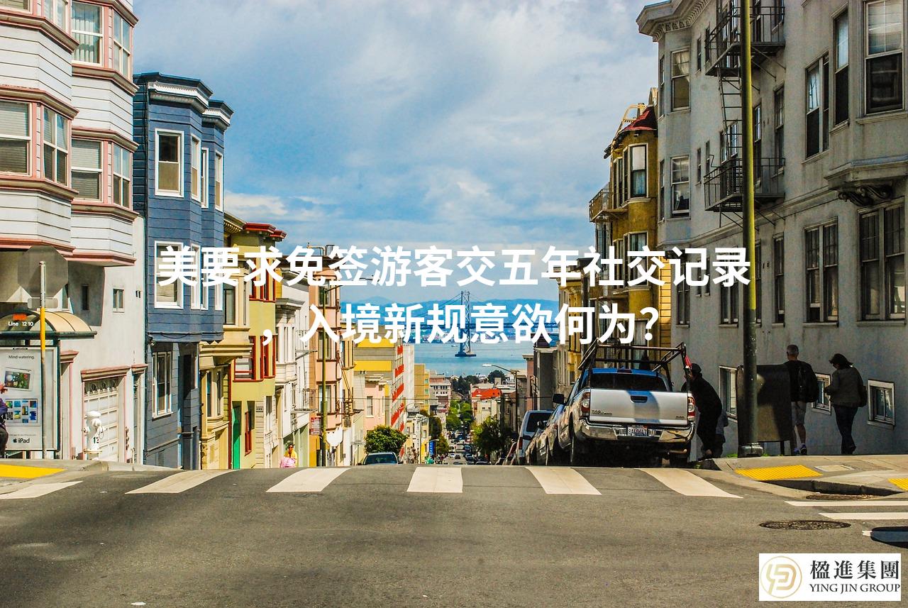 美要求免签游客交五年社交记录,入境新规意欲何为?