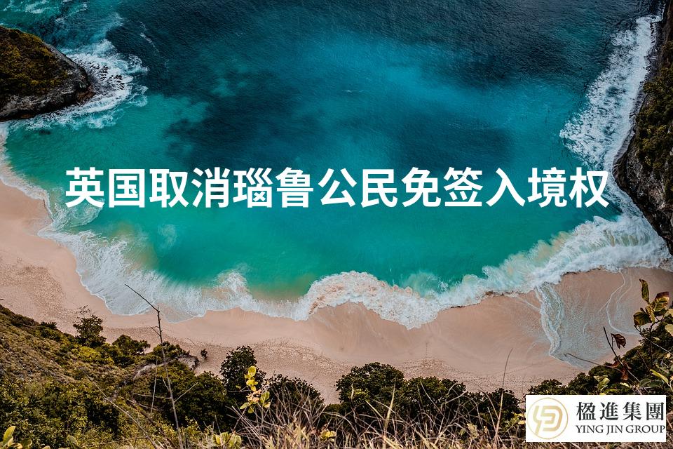 英国取消瑙鲁公民免签入境权