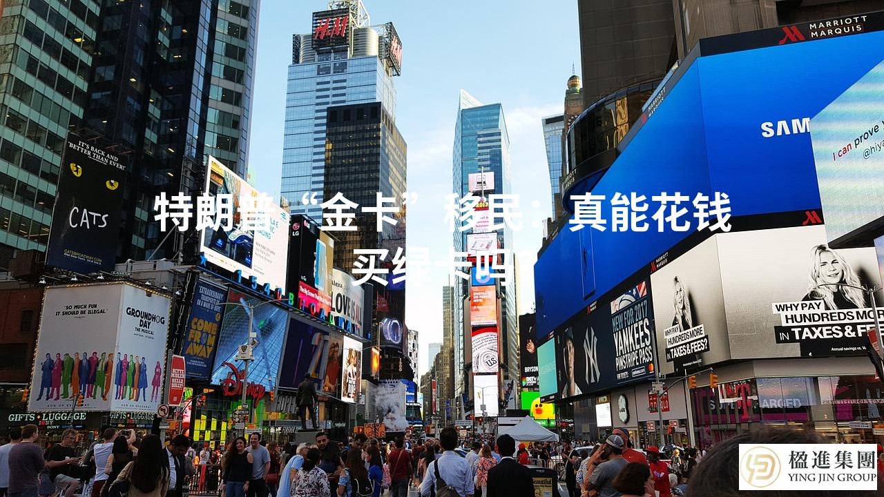 特朗普“金卡”移民：真能花钱买绿卡吗？