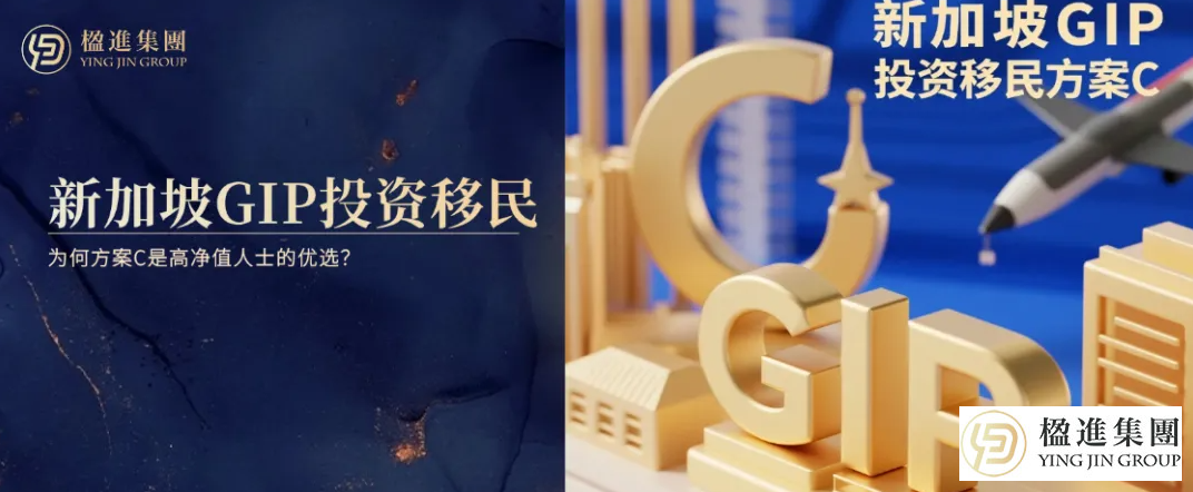 新加坡GIP投资移民，为何方案C是高净值人士的优选？