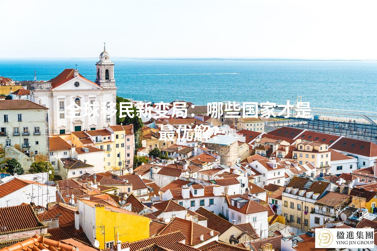 全球移民新变局:哪些国家才是最优解?