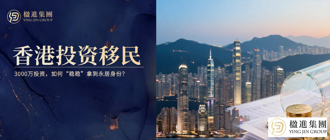 香港投资移民新政解读：3000万投资，如何