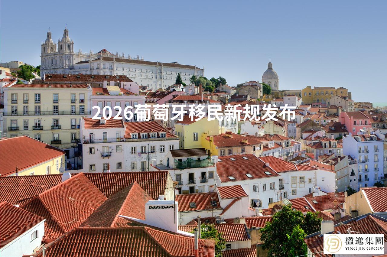 2026葡萄牙移民新规发布