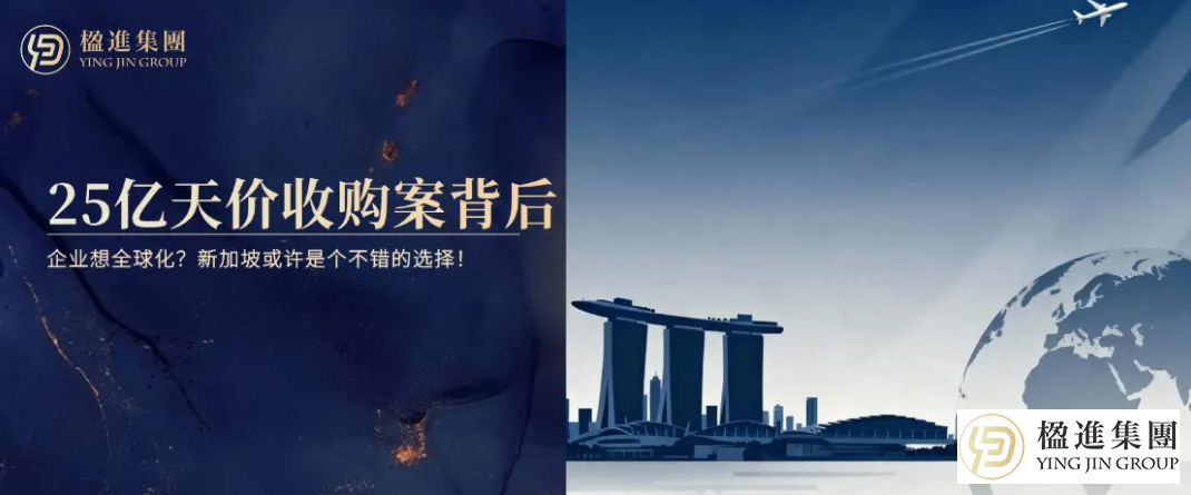 Meta25亿天价收购案背后：企业全球化，为何先出走新加坡？