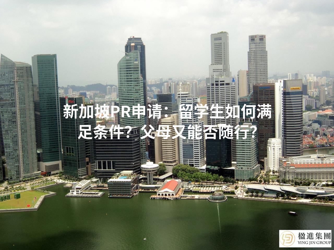 新加坡PR申请：留学生如何满足条件？父母又能否随行？