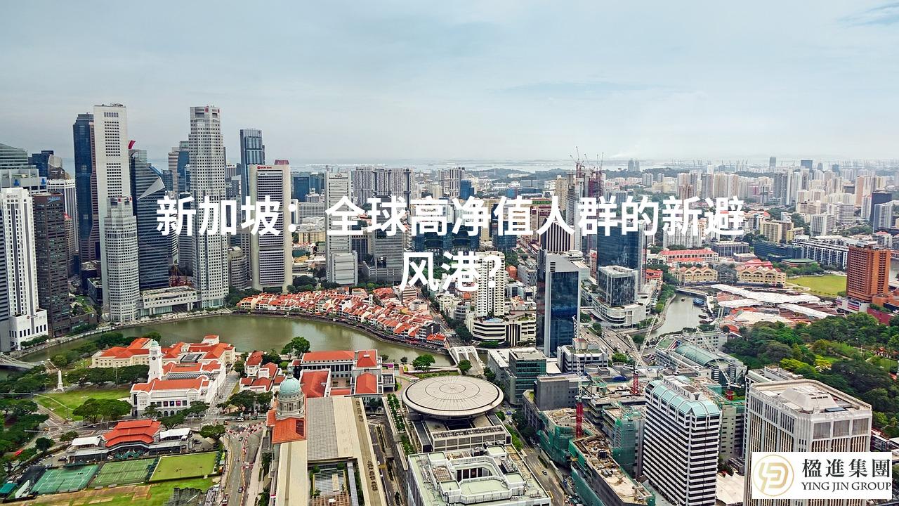 新加坡：全球高净值人群的新避风港？