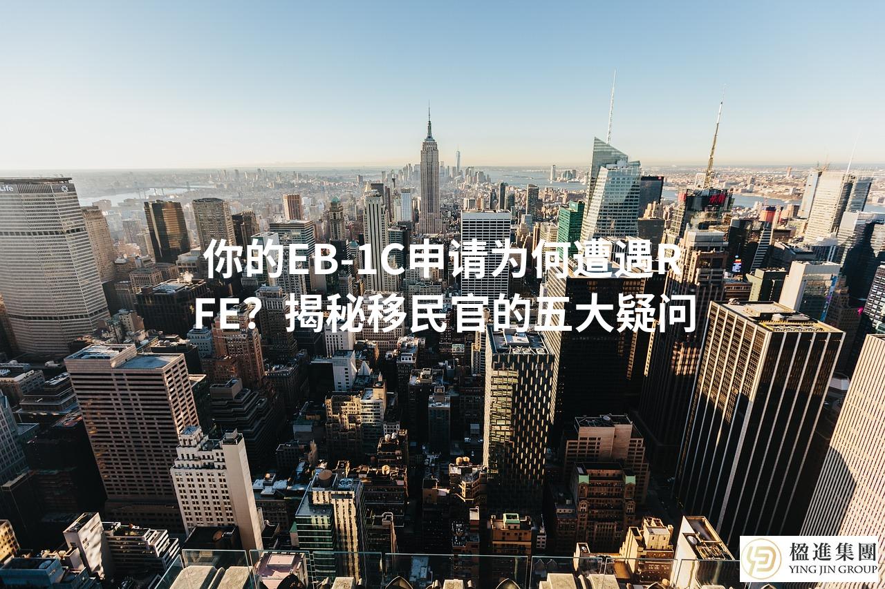 你的EB-1C申请为何遭遇RFE？揭秘移民官的五大疑问