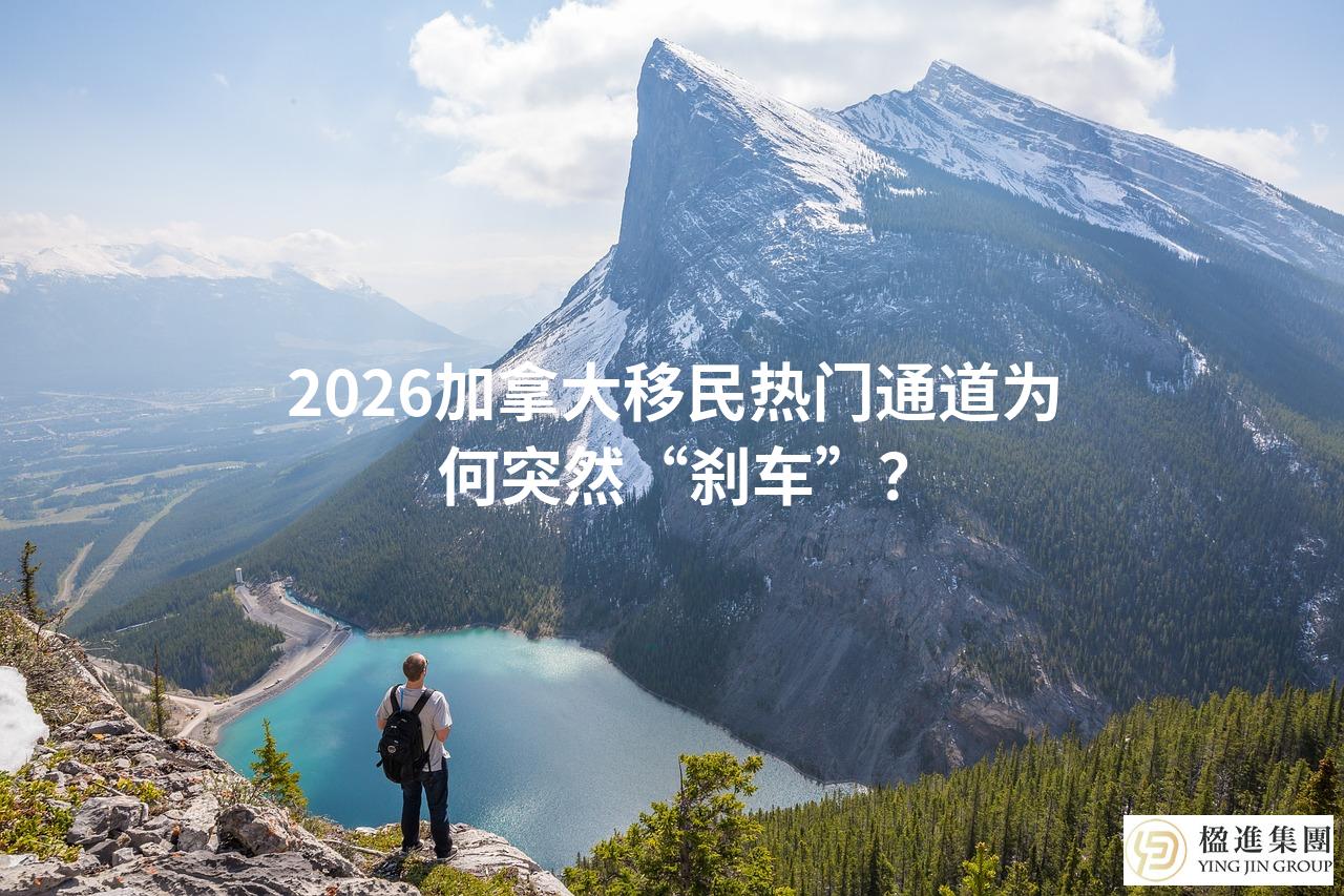 2026加拿大移民热门通道为何突然“刹车”？