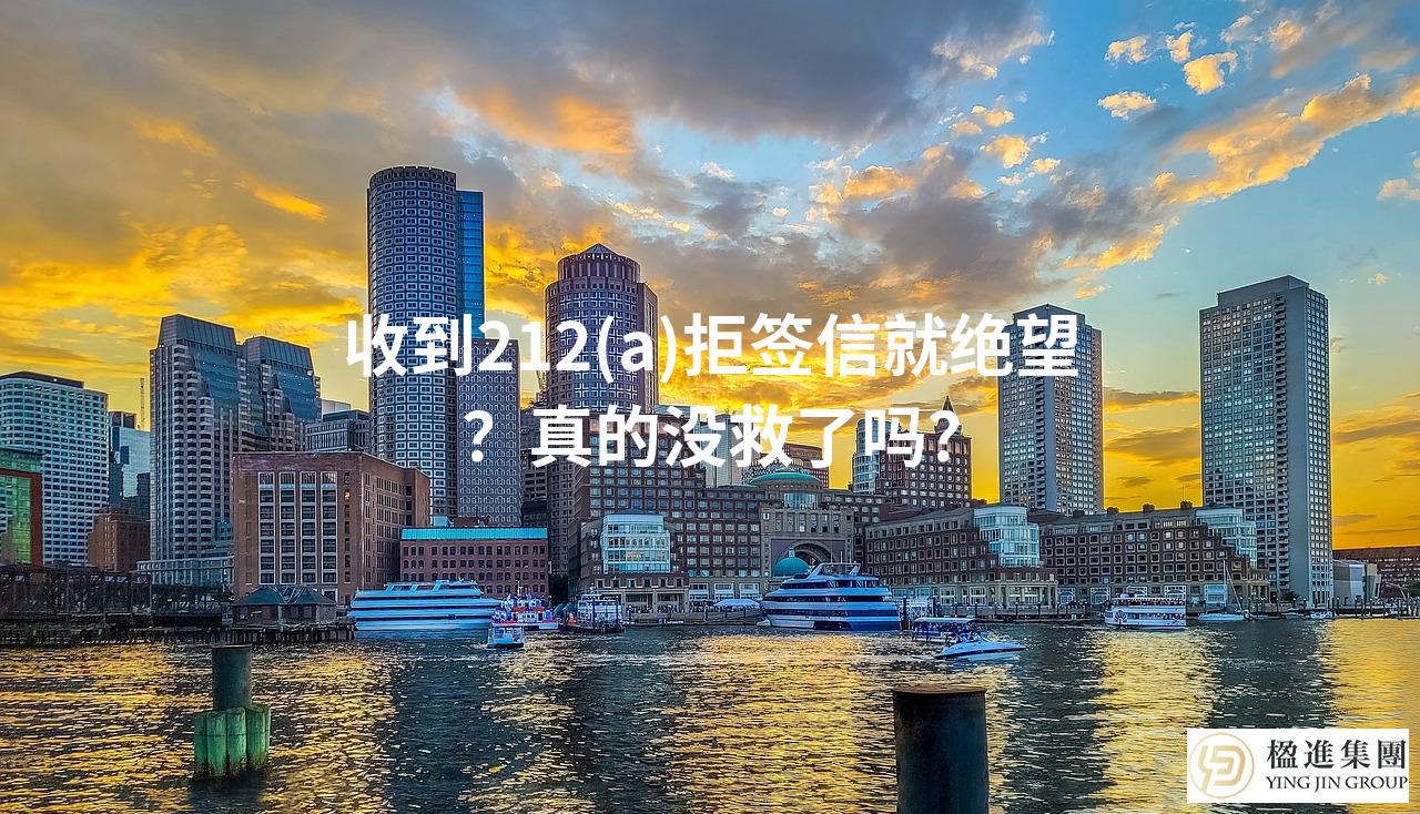 收到212(a)拒签信就绝望？真的没救了吗？