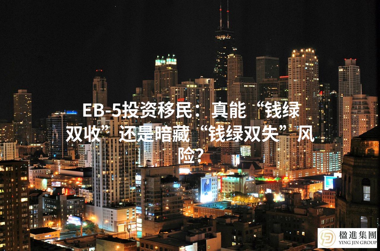 EB-5投资移民：真能“钱绿双收”还是暗藏“钱绿双失”风险？
