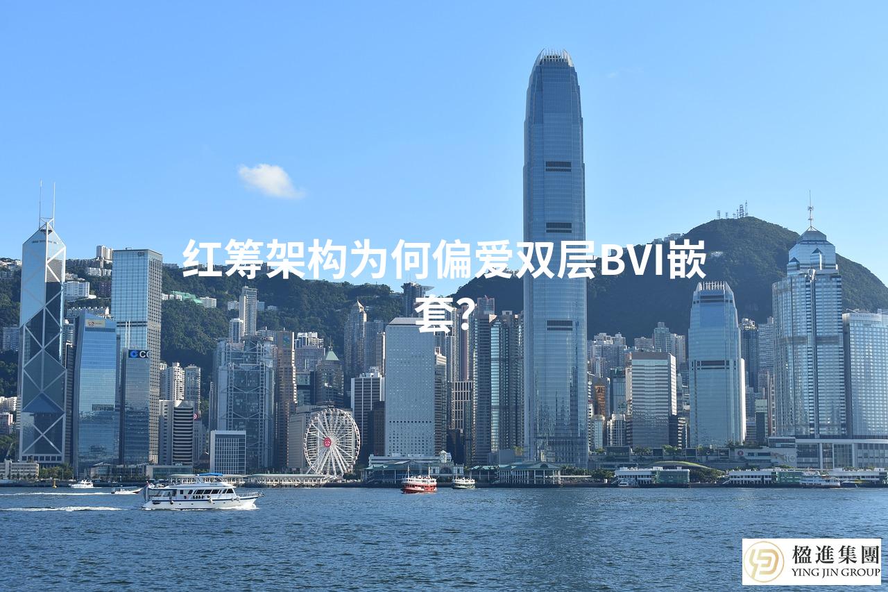 红筹架构为何偏爱双层BVI嵌套？