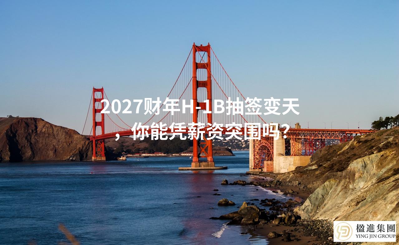 2027财年H-1B抽签变天，你能凭薪资突围吗？