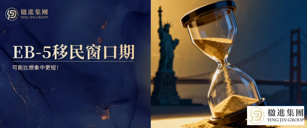 2026年美国EB-5投资移民窗口期，可能比想象中更短！