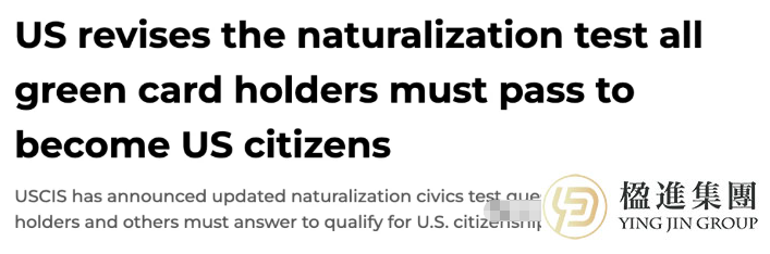 美国新版公民考试难度飙升，海外华人真能顺利过关吗？