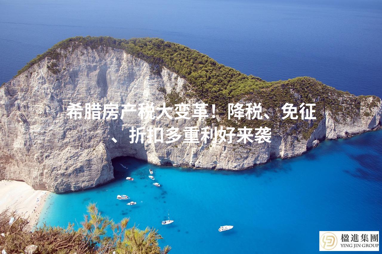 希腊房产税大变革!降税、免征、折扣多重利好来袭