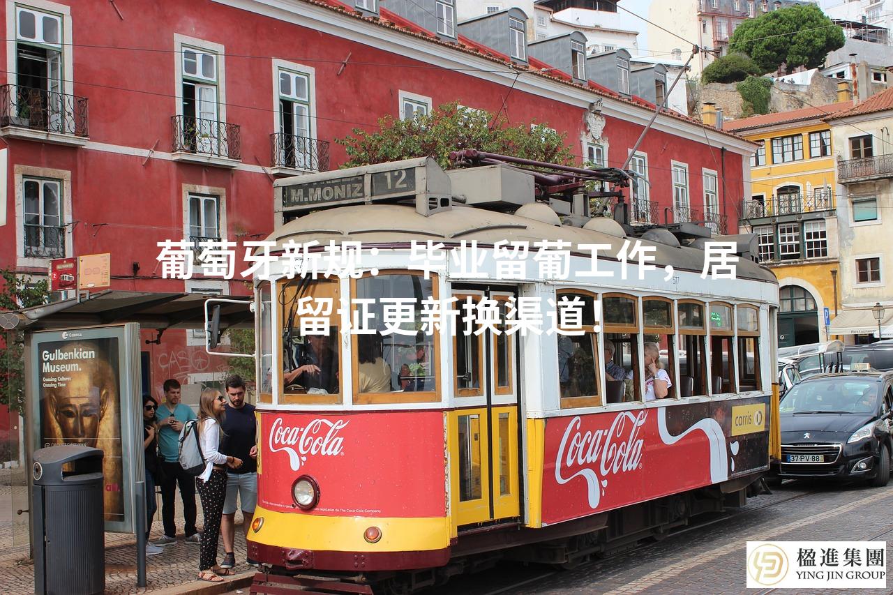 葡萄牙新规:毕业留葡工作,居留证更新换渠道!