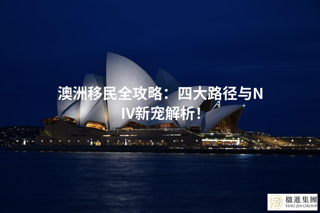澳洲移民全攻略:四大路径与NIV新宠解析!