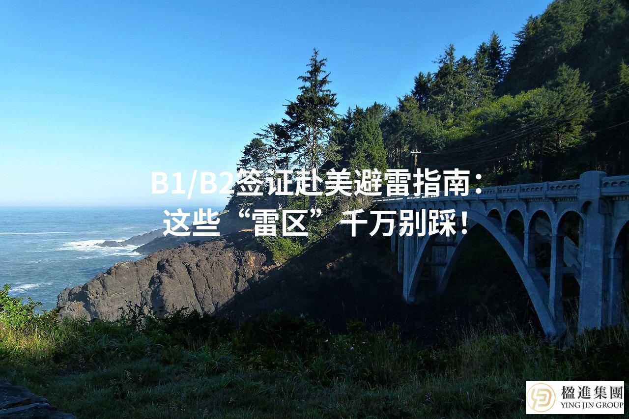 B1/B2签证赴美避雷指南：这些“雷区”千万别踩！