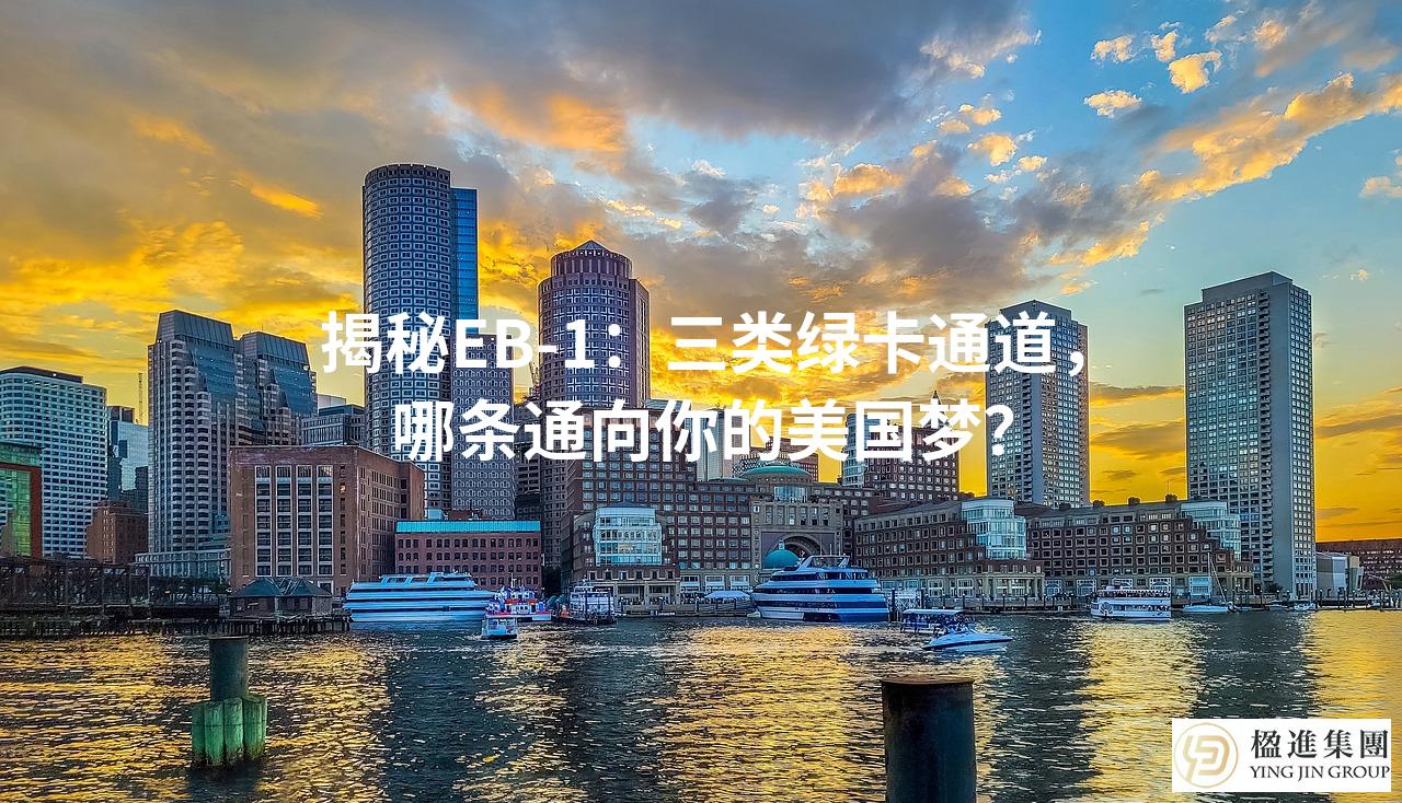 揭秘EB-1：三类绿卡通道，哪条通向你的美国梦？