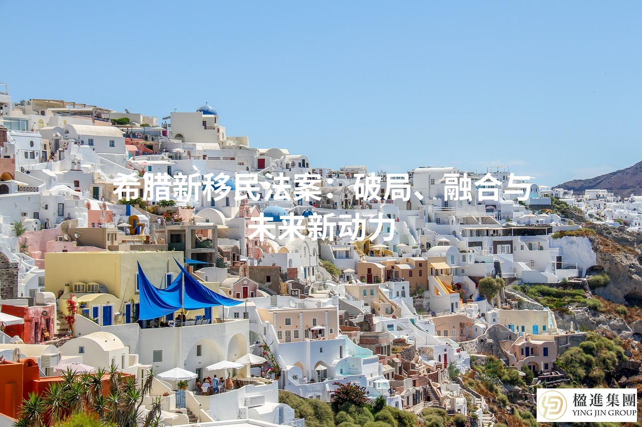 希腊新移民法案：破局、融合与未来新动力
