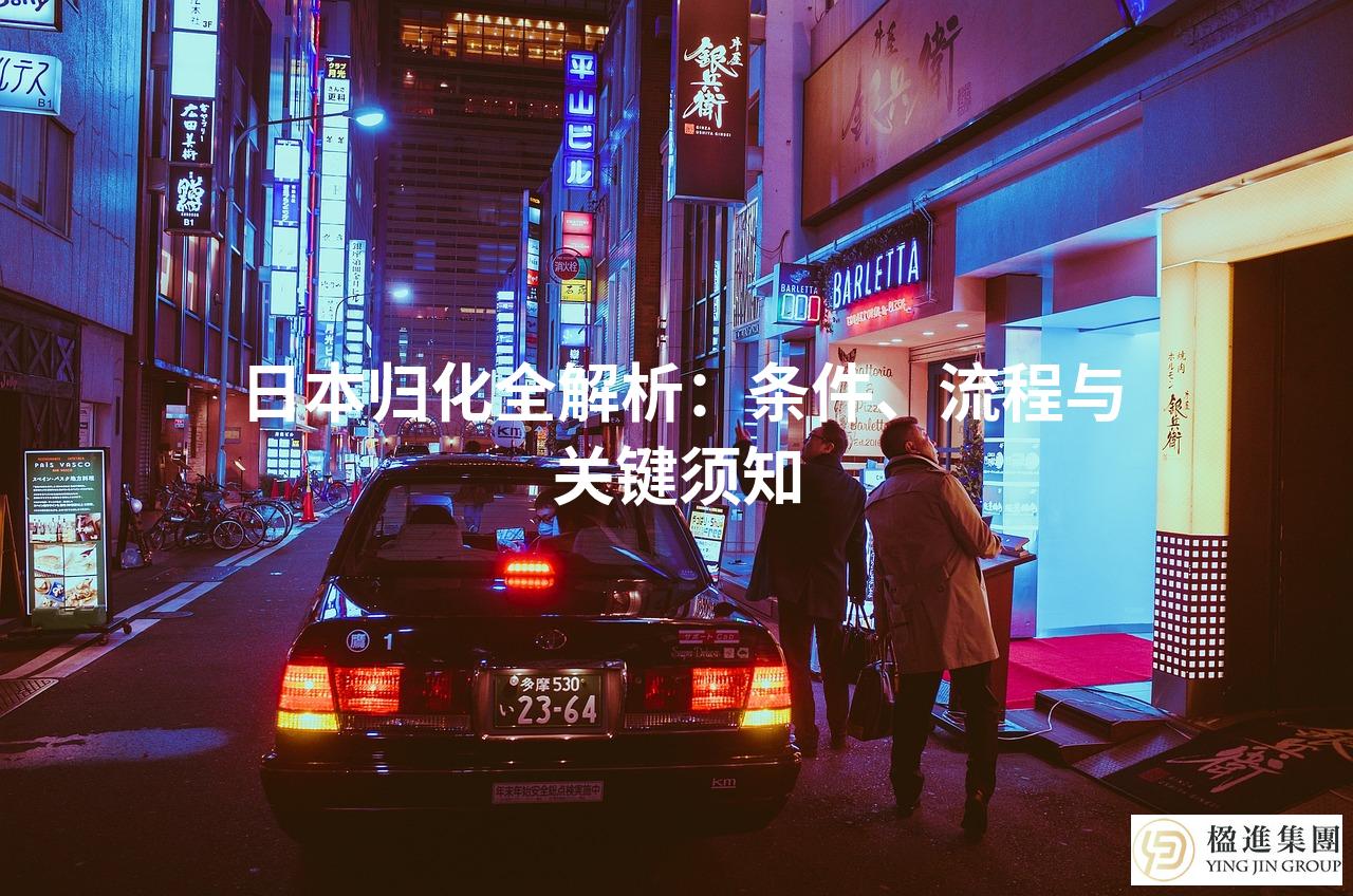 日本归化全解析：条件、流程与关键须知