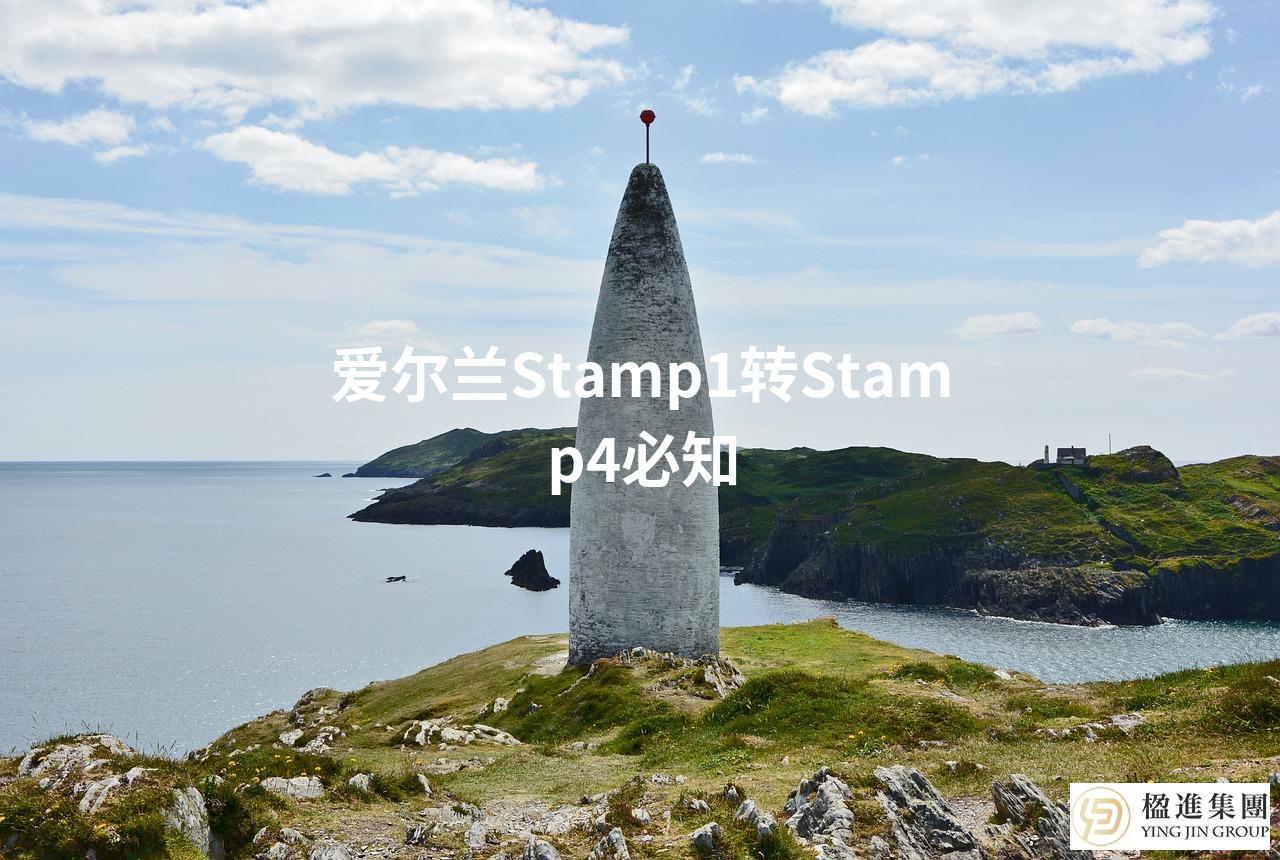 爱尔兰Stamp1转Stamp4必知