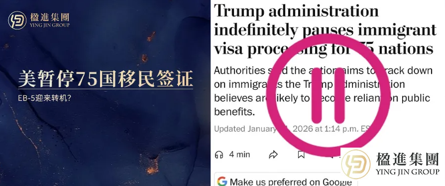 重磅突发！美国移民局按下75国“暂停键”，EB-5迎来转机？