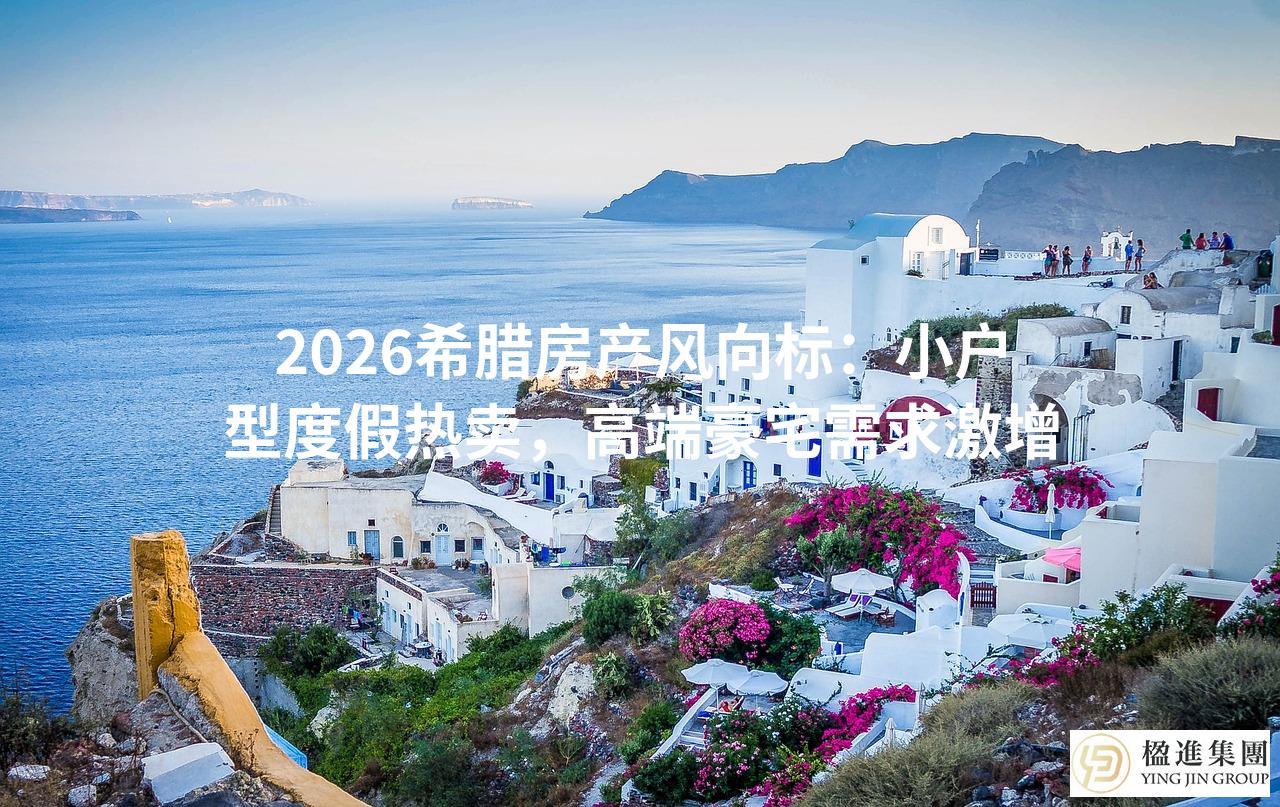 2026希腊房产风向标：小户型度假热卖，高端豪宅需求激增