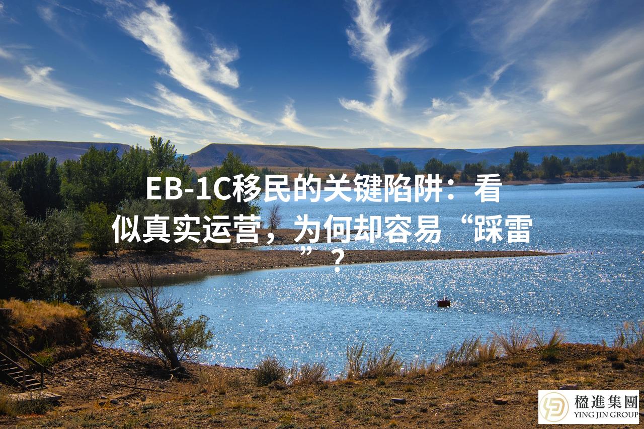 EB-1C移民的关键陷阱：看似真实运营，为何却容易“踩雷”？