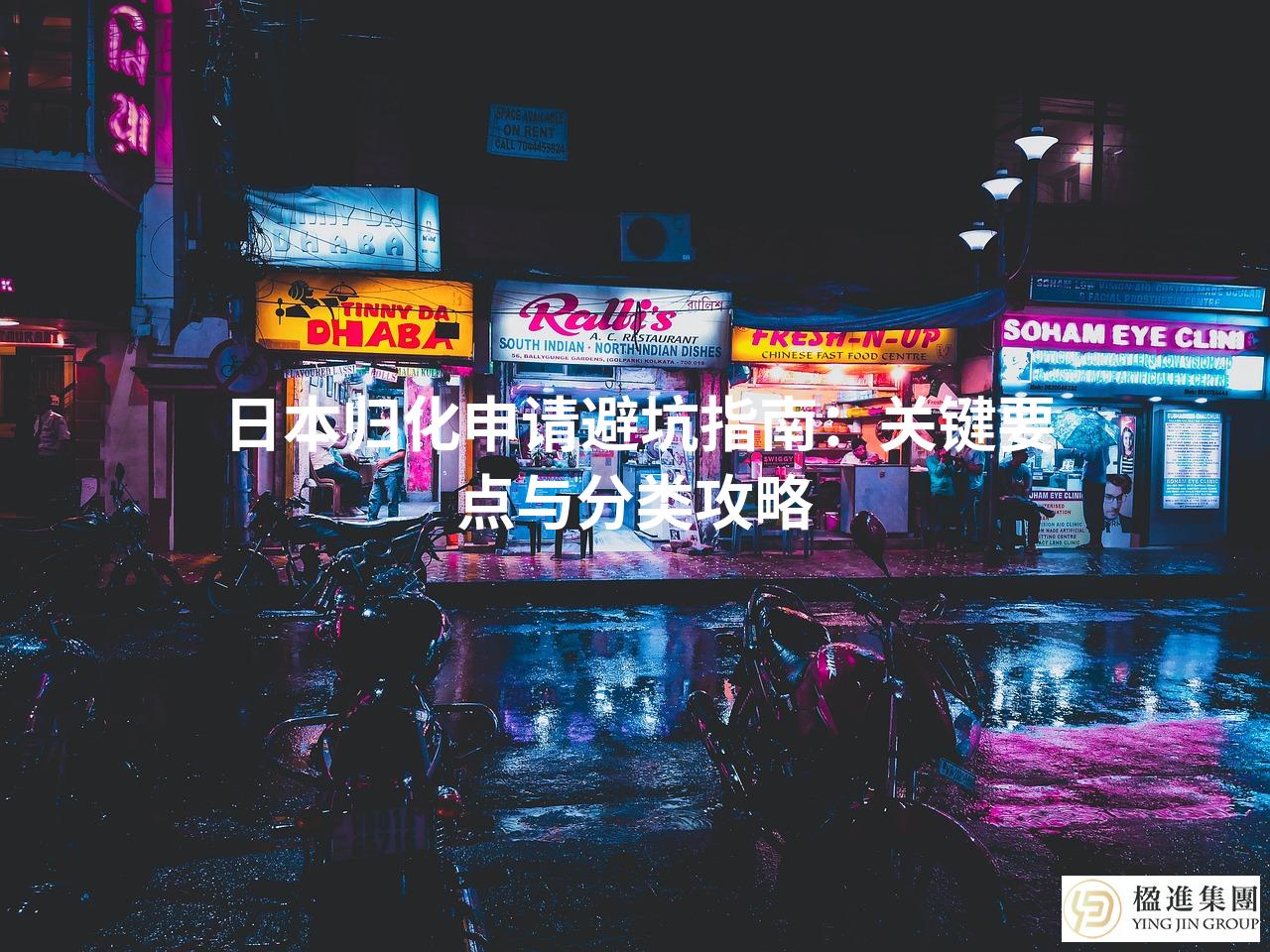 日本归化申请避坑指南：关键要点与分类攻略