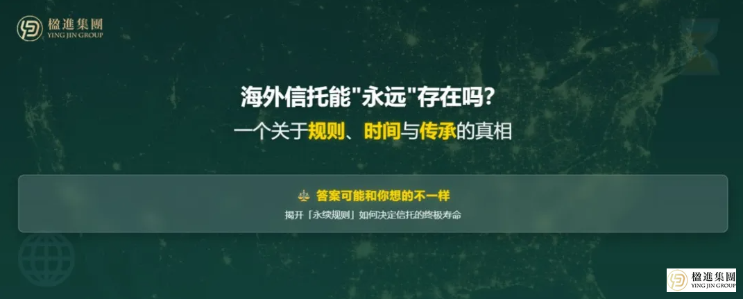 海外信托能“永远”存在吗？答案可能和