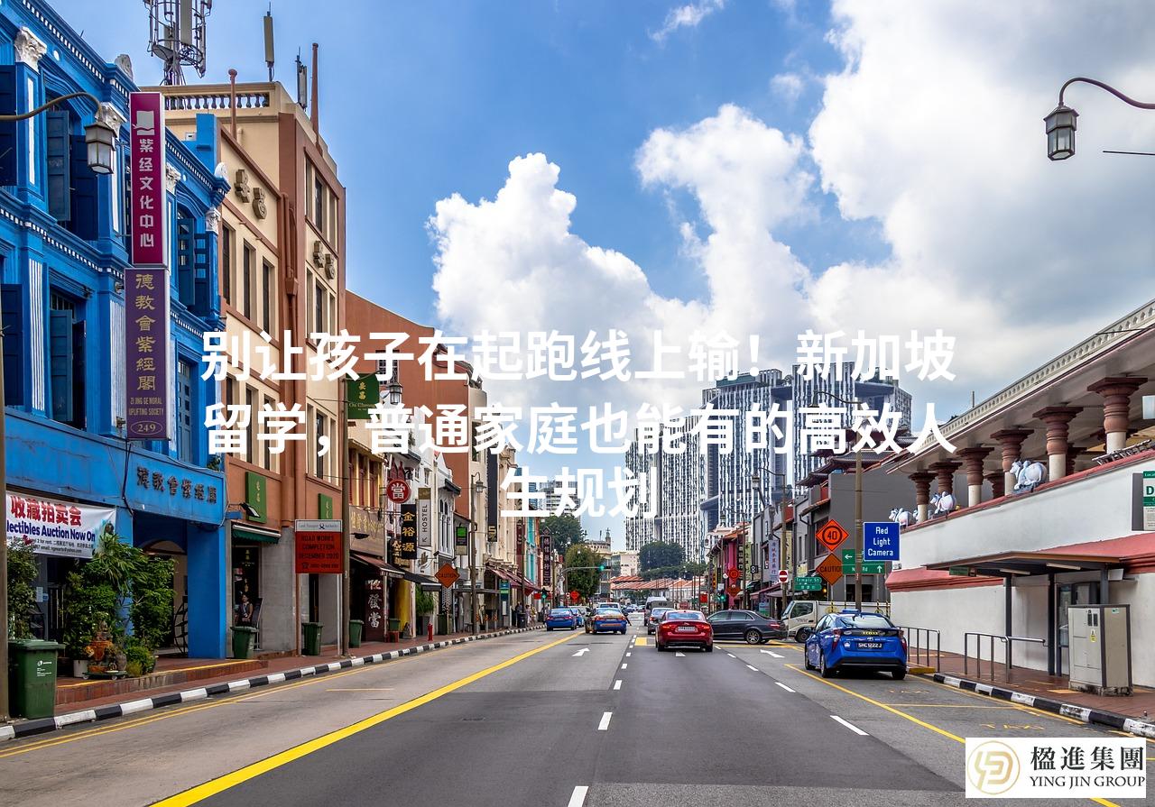 别让孩子在起跑线上输！新加坡留学，普通家庭也能有的高效人生规划