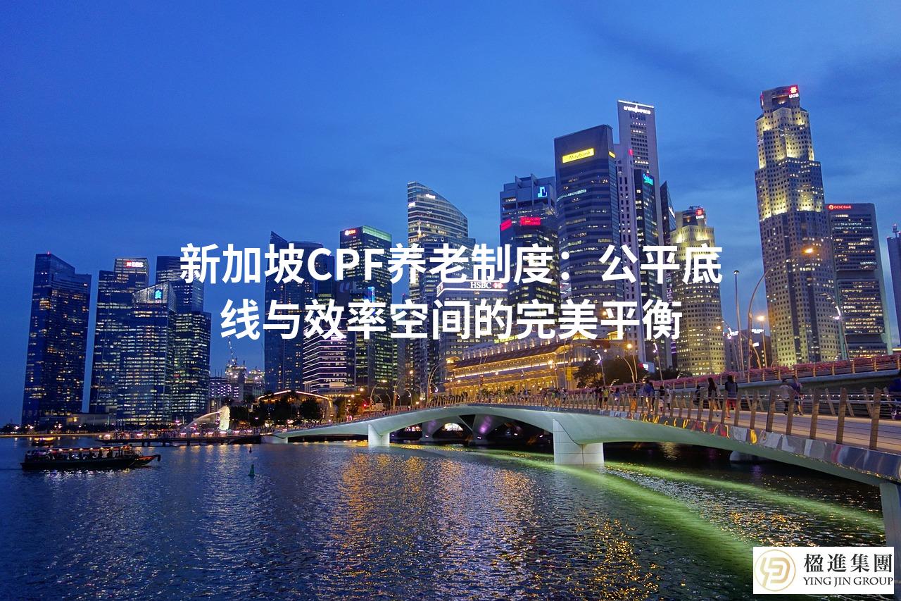 新加坡CPF养老制度：公平底线与效率空间的完美平衡