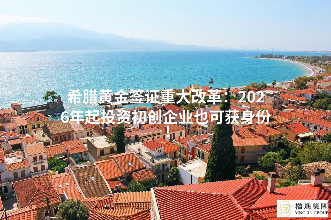 希腊黄金签证重大改革:2026年起投资初创企业也可获身份!