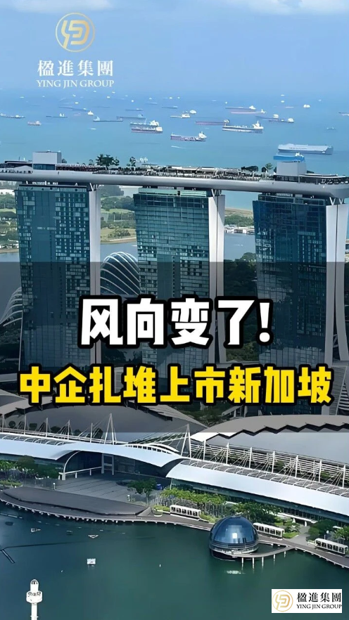 风向变了！中企扎堆上市新加坡