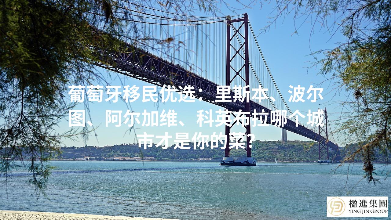 葡萄牙移民优选:里斯本、波尔图、阿尔加维、科英布拉哪个城市才是