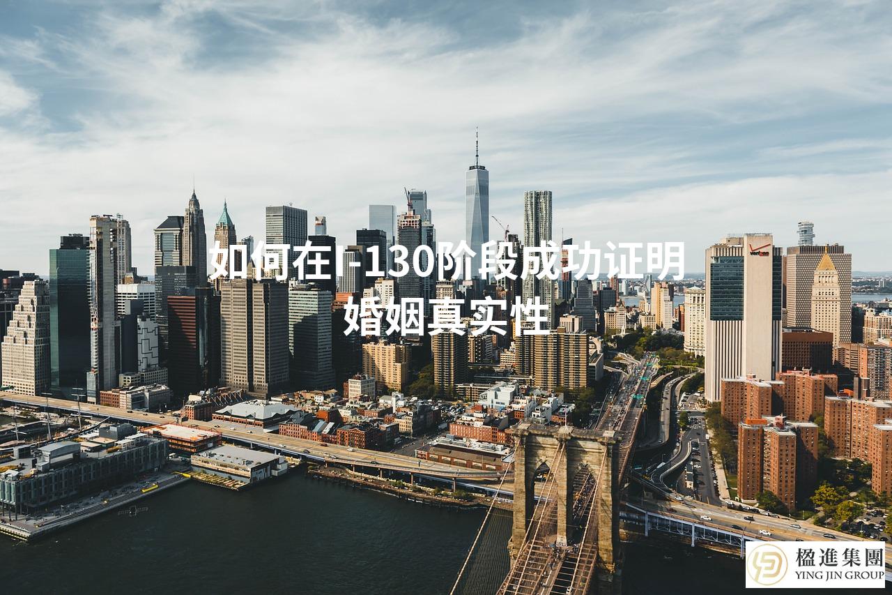 如何在I-130阶段成功证明婚姻真实性