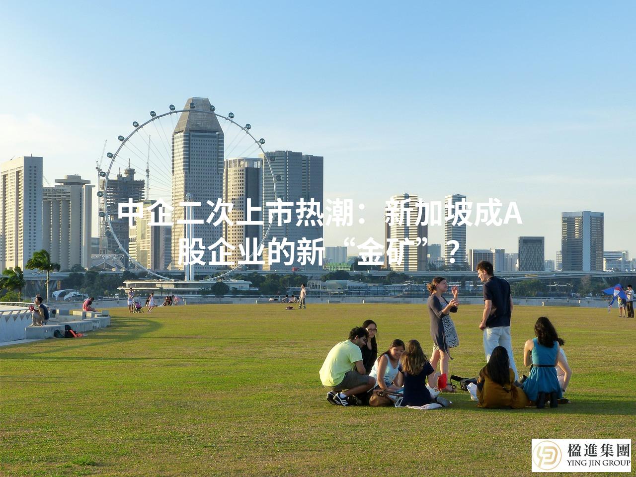 中企二次上市热潮:新加坡成A股企业的新“金矿”?
