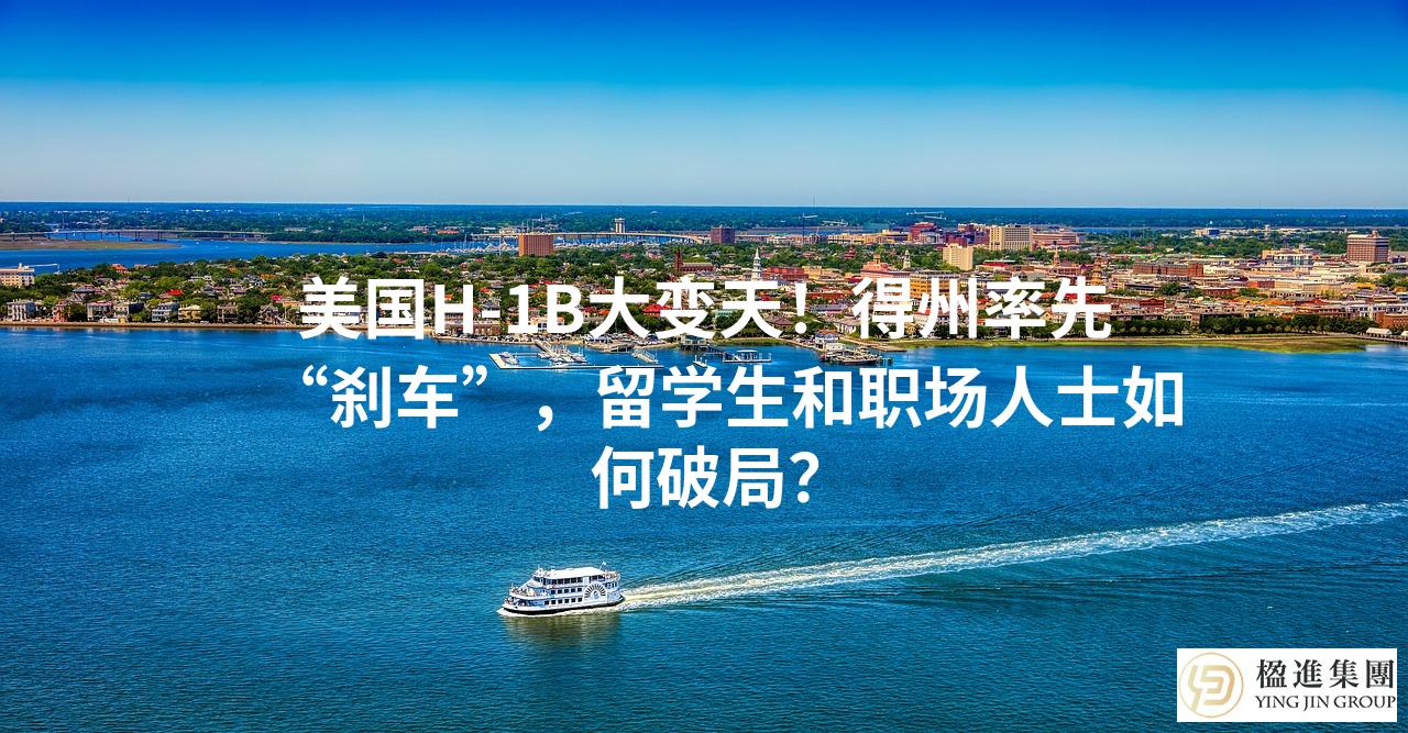 美国H-1B大变天！得州率先“刹车”，留学生和职场人士如何破局？
