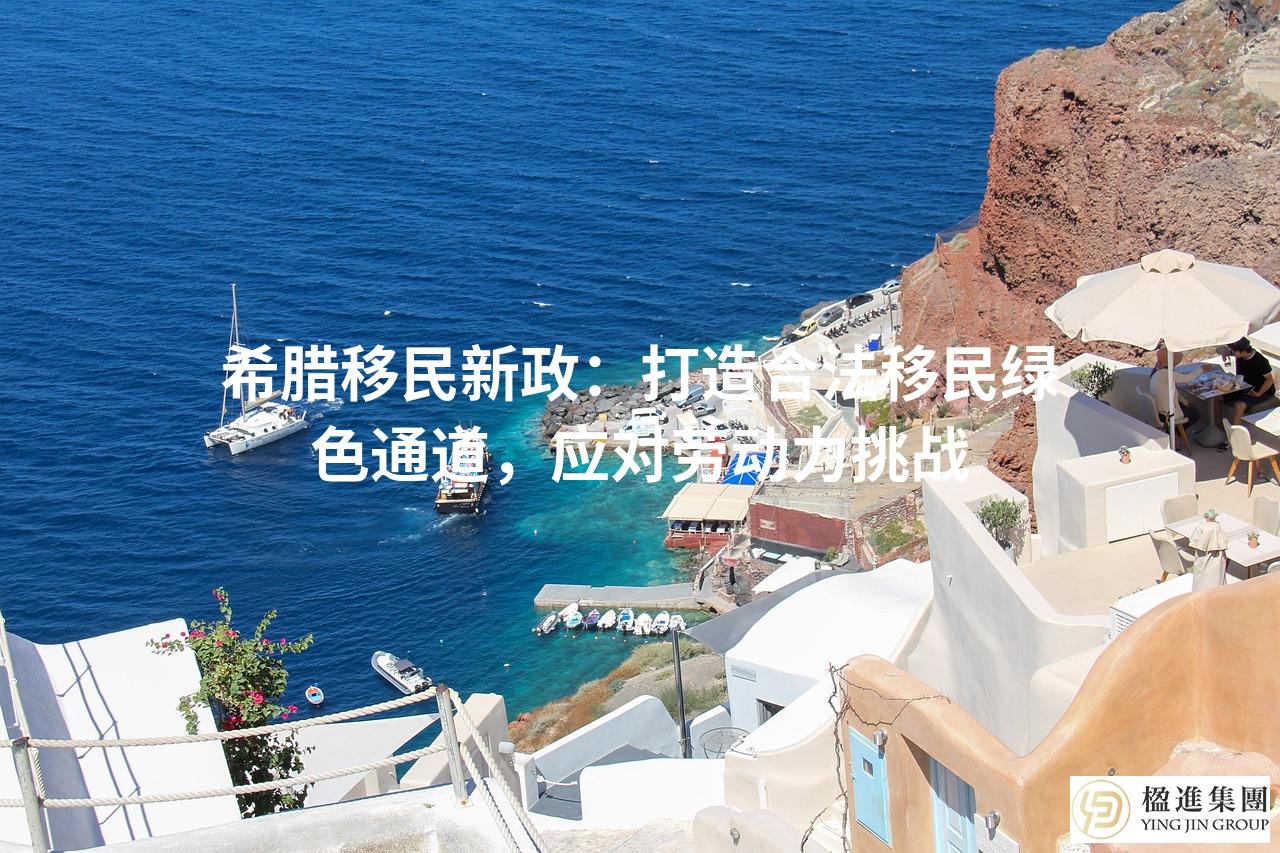 希腊移民新政:打造合法移民绿色通道,应对劳动力挑战
