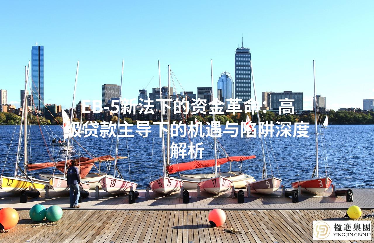 EB-5新法下的资金革命:高级贷款主导下的机遇与陷阱深度解析